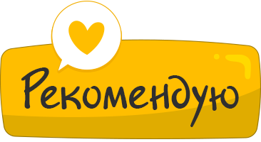 Рекомендую